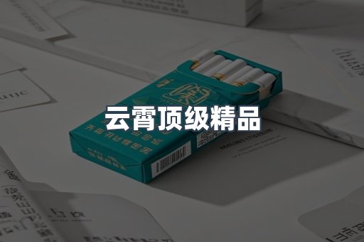 云霄顶级精品