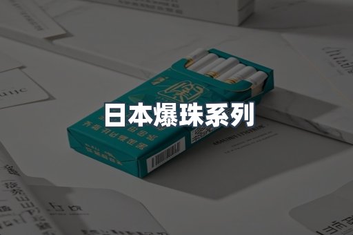 日本爆珠系列